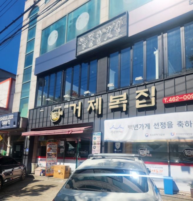 복어가 맛있는곳 구미 송정동 복어요리 거제복집