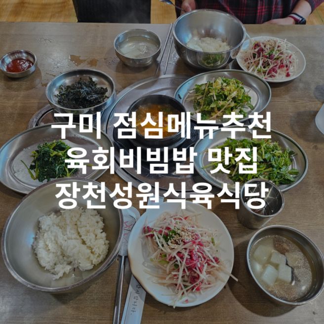 구미 육회비빔밥 맛집 장천성원식육식당