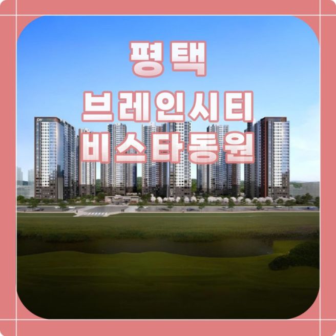 평택 브레인시티 비스타동원 대표번호 : ***-****-**** 분양정보