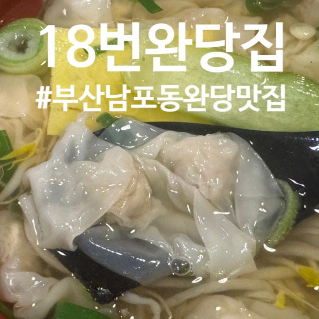[남포동 맛집] 부산 완당 맛집 18번완당집 내돈내산 후기