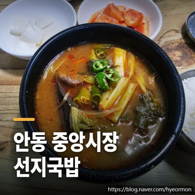 안동 중앙시장 옥야식당, 가마솥 선지국밥으로 아침 여는 노포