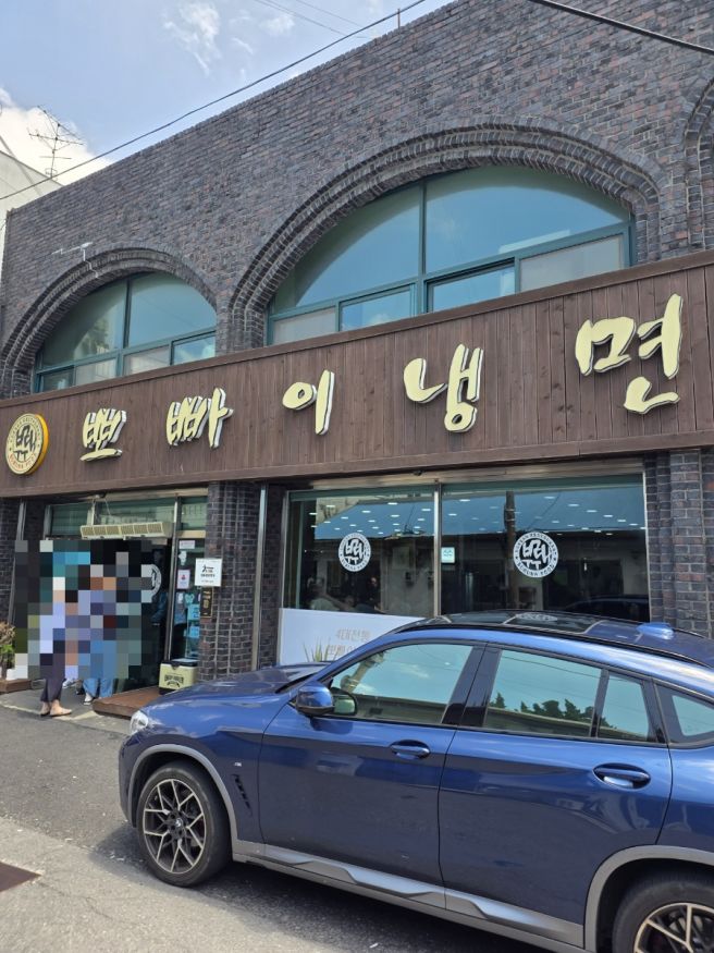 군산 뽀빠이냉면본점