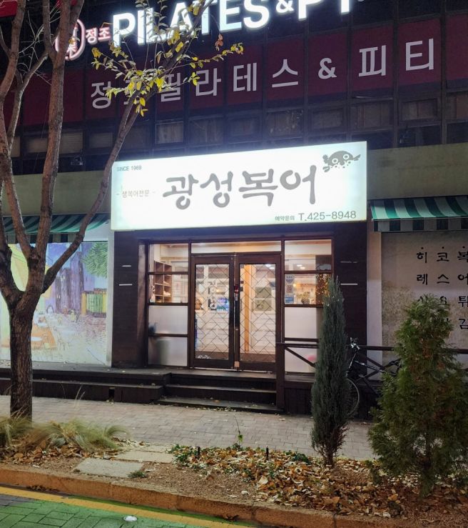 반월당 밥집 광성복어 대구 중구 룸식당