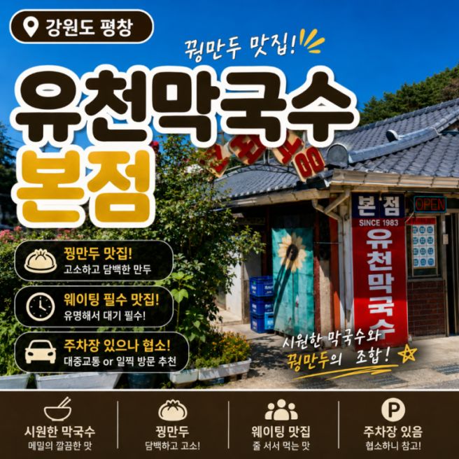 [평창] 강원도 ‘유천막국수 본점’ 방문 후기 | 꿩만두가 유명한 평창 맛집, 웨이팅·주차 정보