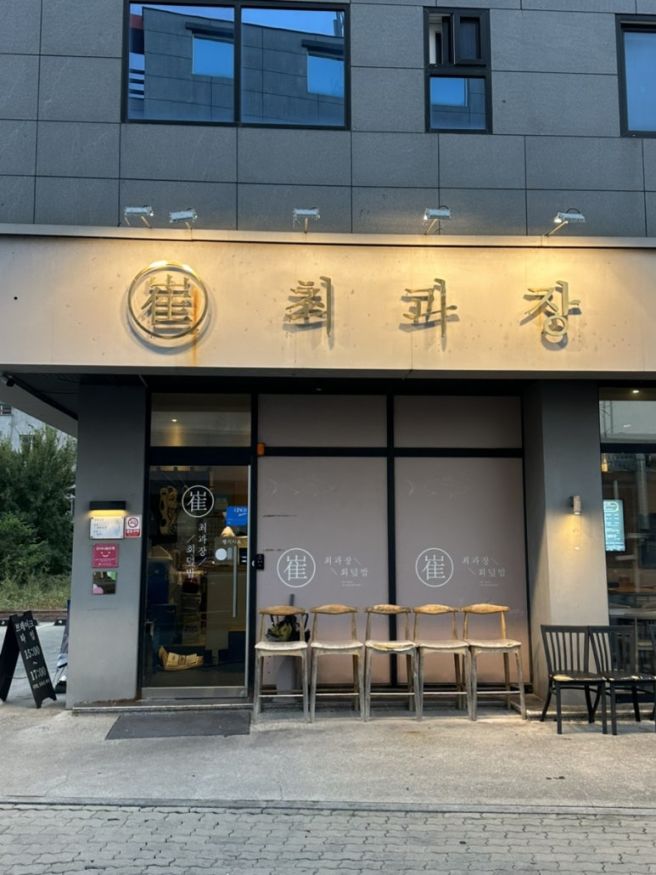 대구 달성군 현풍테크노폴리스 횟집 최과장 4만 원에 20가지 가까운 음식 나오는 코스