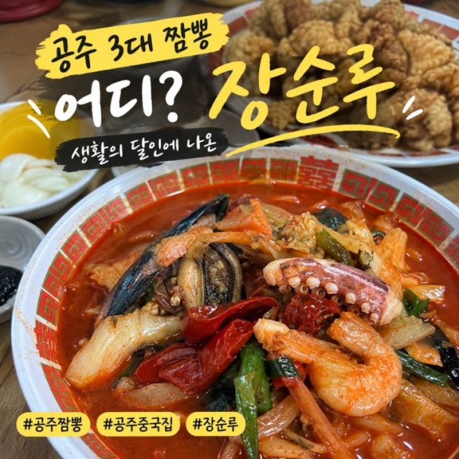 공주 짬뽕 맛집 장순루, 공주 3대 짬뽕으로 유명한 공주 중국집