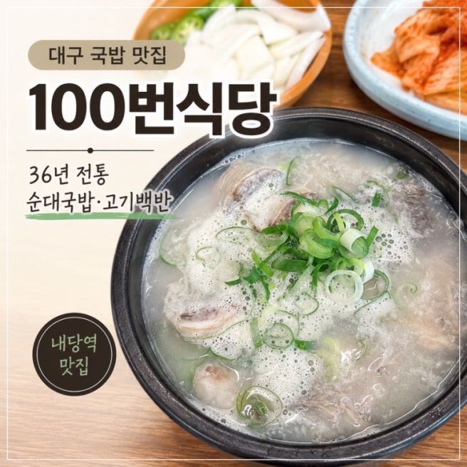 대구 국밥 맛집 100번식당 36년 전통 순대국밥·고기백반 후기