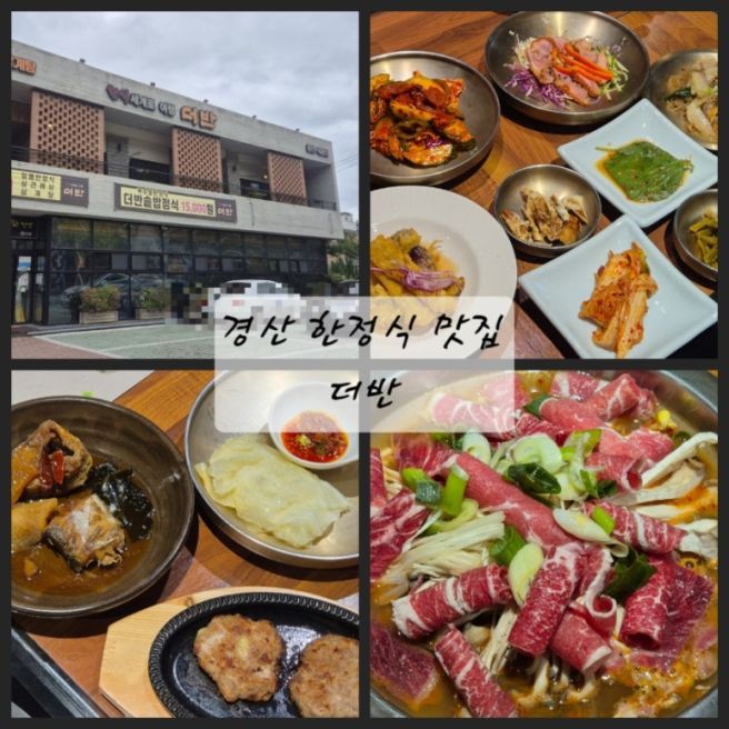 경산 한정식 맛집 상견례 식당 추천 룸식당 더반