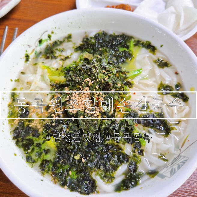 대구 달성군 맛집 동곡골목 동곡원조할매손칼국수