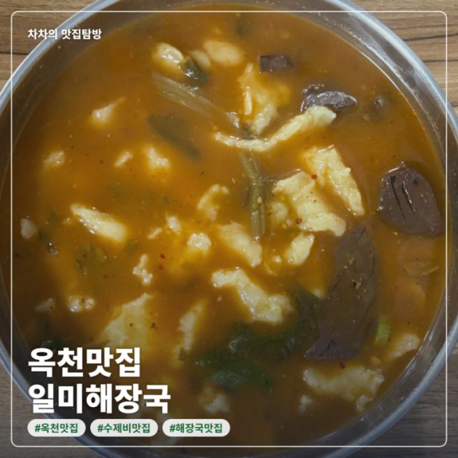 옥천맛집ㅣ일미해장국 해제비 먹고 포장까지 한 후기