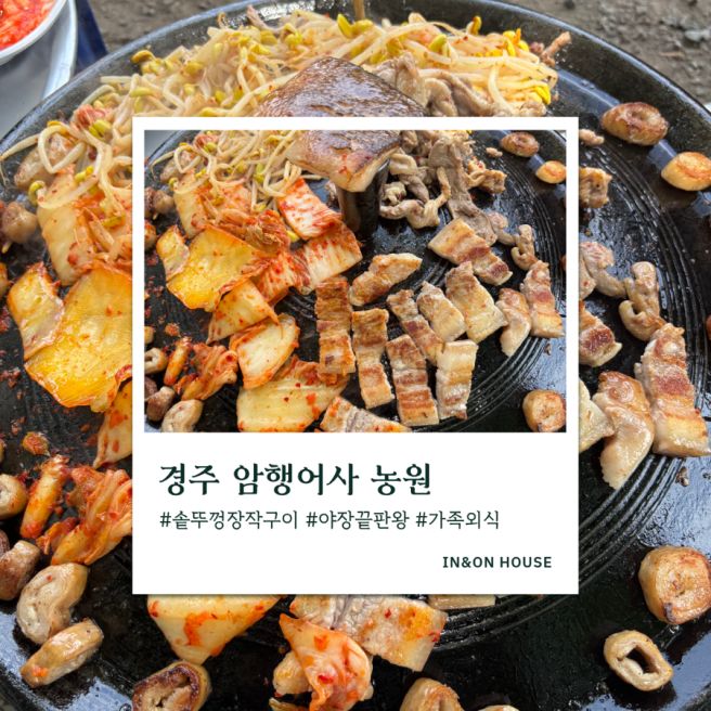 경주 아이랑 가기 좋은 야외 맛집｜수영장·트램폴린 있는 암행어사농원 내돈내산