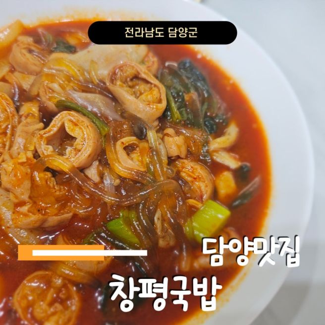 담양 맛집 막창이 맛있는 창평국밥