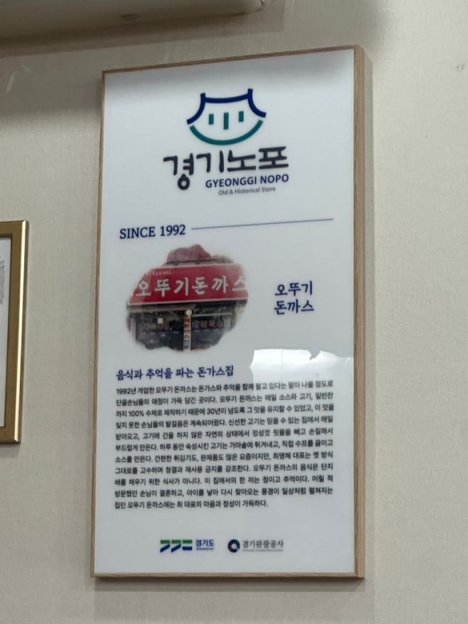 [광명] 전통 맛집 "오뚜기 돈까스"