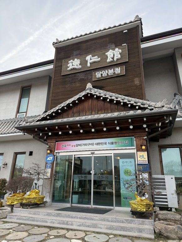 전남 담양 떡갈비 맛집 추천 덕인관