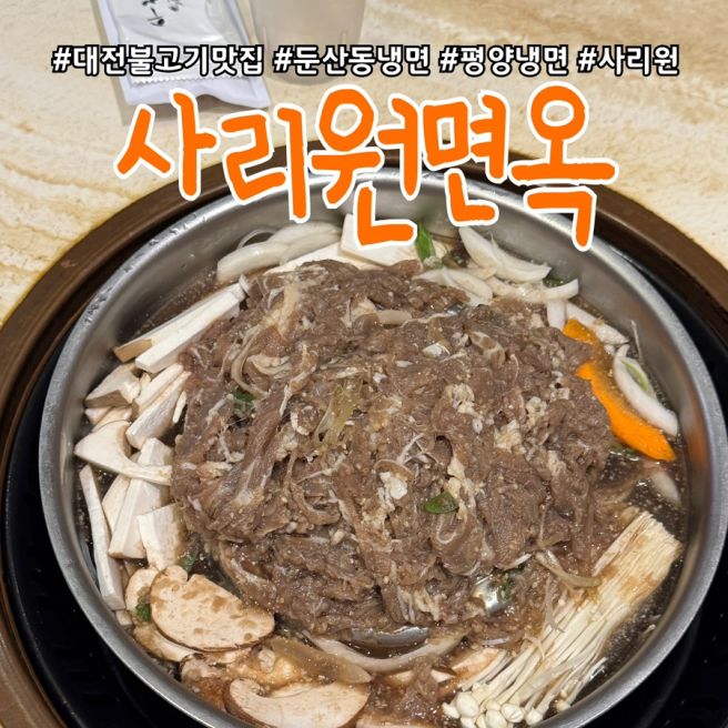 대전 불고기 맛집 둔산동냉면 사리원면옥 둔산본점