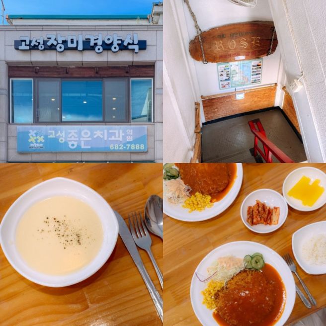 고성 거진 맛집 장미경양식 본점 3대천왕 경양식 돈까스