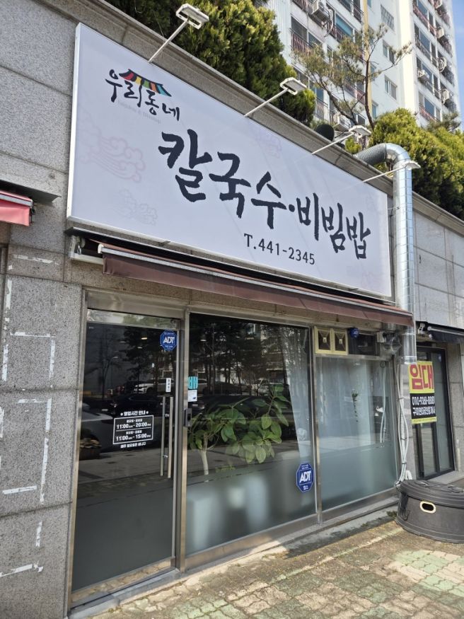 구미 형곡동 가성비 동네 맛집 "우리동네 칼국수 비빔밥"