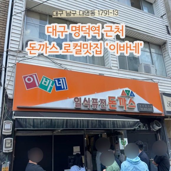 대구 대명동 돈가스 맛집 이바네 김치나베까스 로스까스 내돈내산 후기