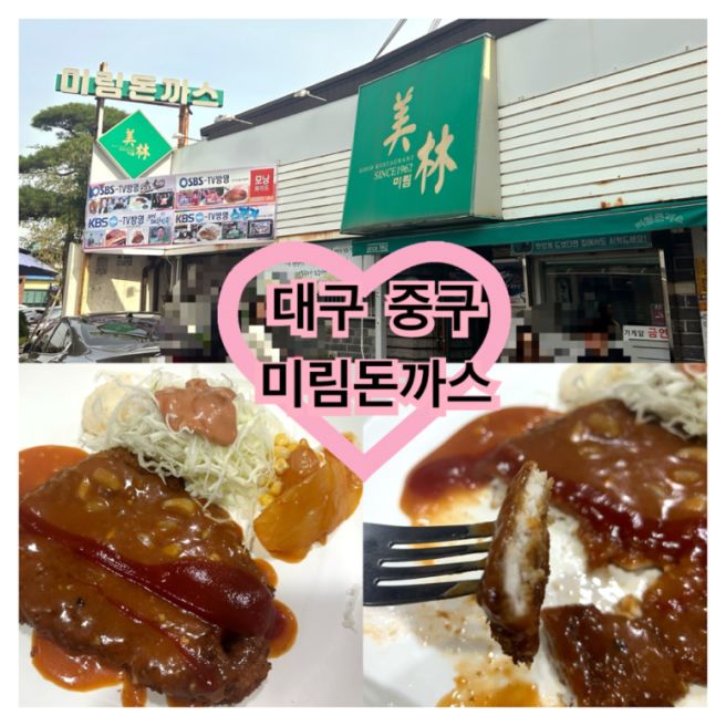 【대구 중구】 "미림돈까스" 서문시장 근처 경양식 돈까스 맛집