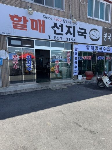 경산자인시장맛집 원조보다 더 맛있는 콩국수맛집 할매선지국
