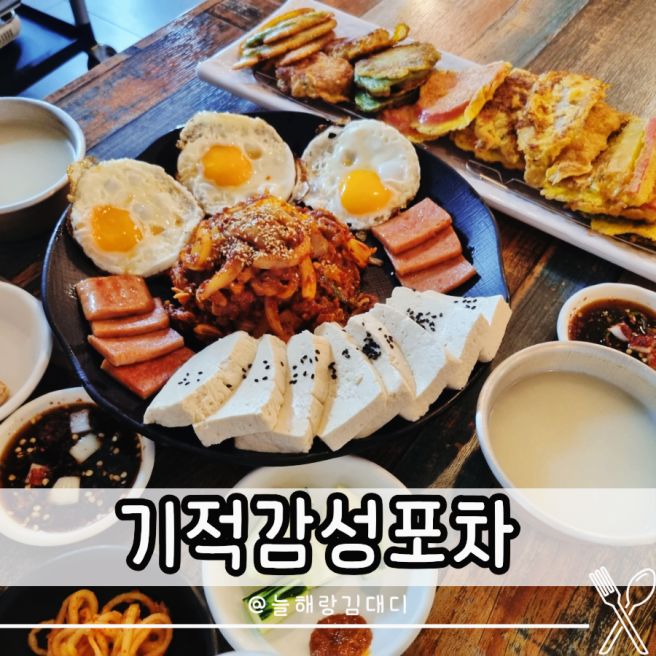 구미 옥계 산동 맛집 기적감성포차 감성 술집 술안주 추천
