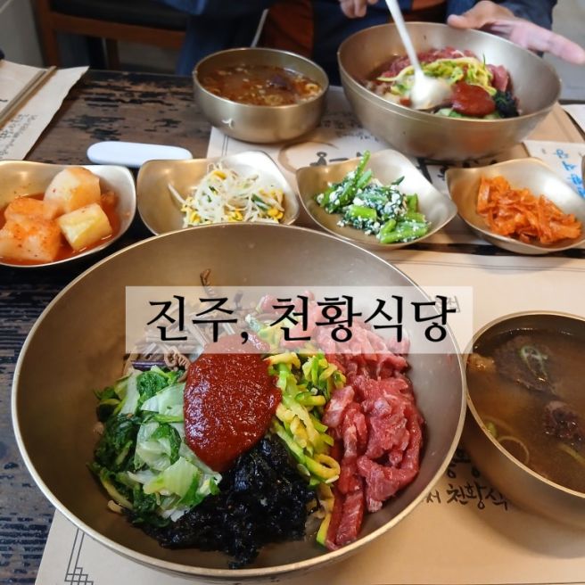 진주 천황식당 100년을 이어온 육회비빔밥전문점