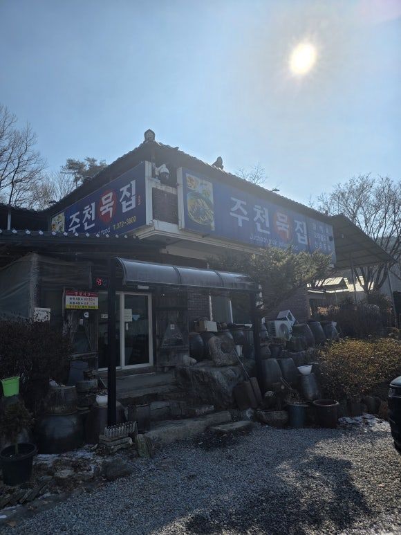 영월 맛집 주천묵집, 고씨굴 가다 발견한 숨은 보석