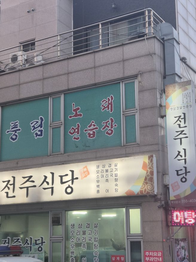 [한식] 당진 전주식당, 생삼겹살맛집, 볶음밥