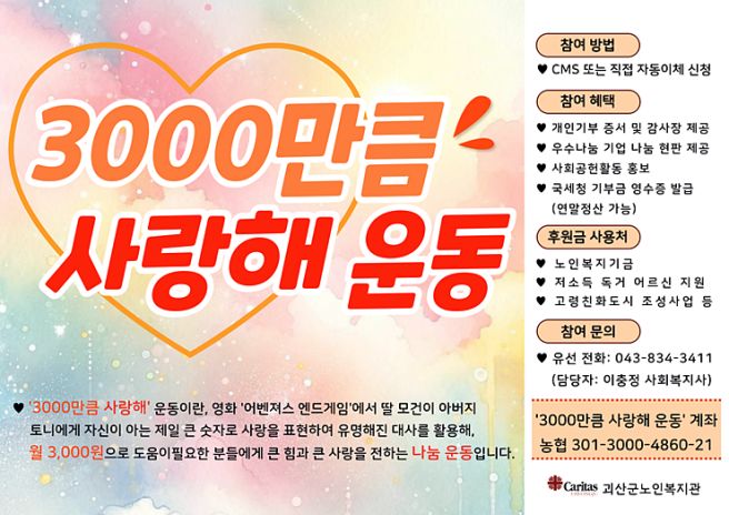 괴산군노인복지관 ‘3000만큼 사랑해 운동’ 정기후원 릴레이