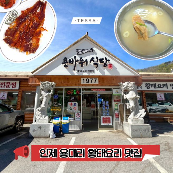 인제 용대리 황태 해장국 전문점 ♥ 용바위식당