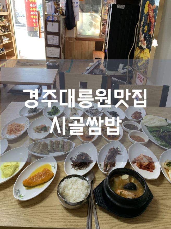 경주대릉원맛집 시골쌈밥