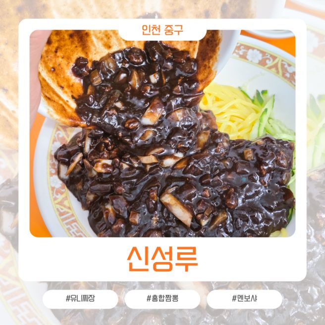 유니짜장이 생각날 때 찾는 중식당 인천 중구 신성루