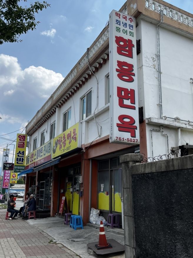 원주 냉면 맛집 함흥면옥