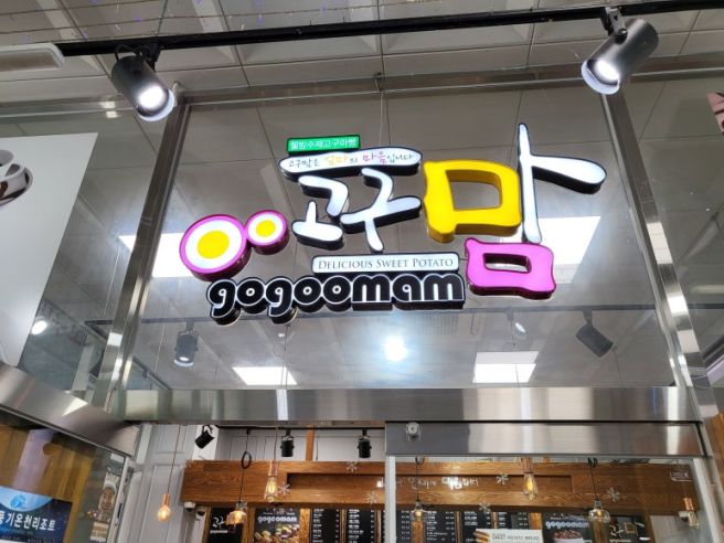 [영주터미널/고구맘] 고구맘 세트 4호