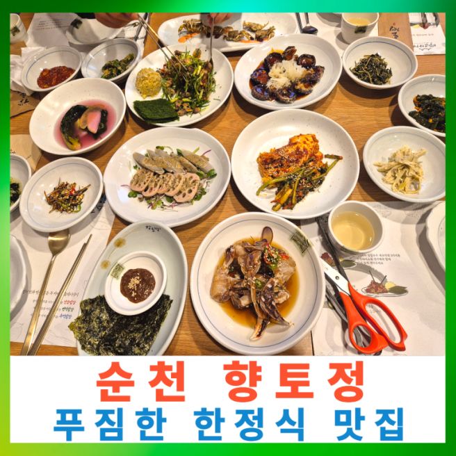 순천 조례동 한정식 맛집 향토정 푸짐한 한상차림