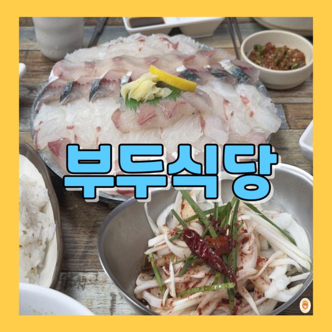 부두식당_제주 서귀포
