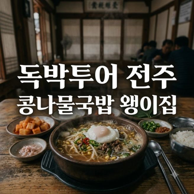 독박투어 전주 콩나물국밥 왱이집 위치 가격 3대장 비교