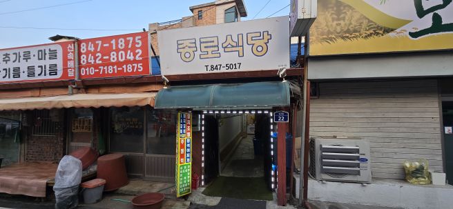 충주식당 - 종로식당(성내동)