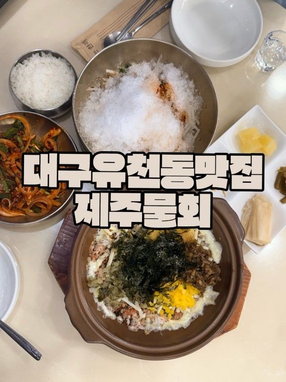 대구 유천동 맛집 제주물회 내돈내산 후기