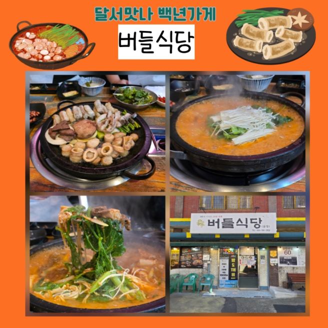대구 달서구 달서맛나 곱창구이 전골 맛집 백년가게 버들식당