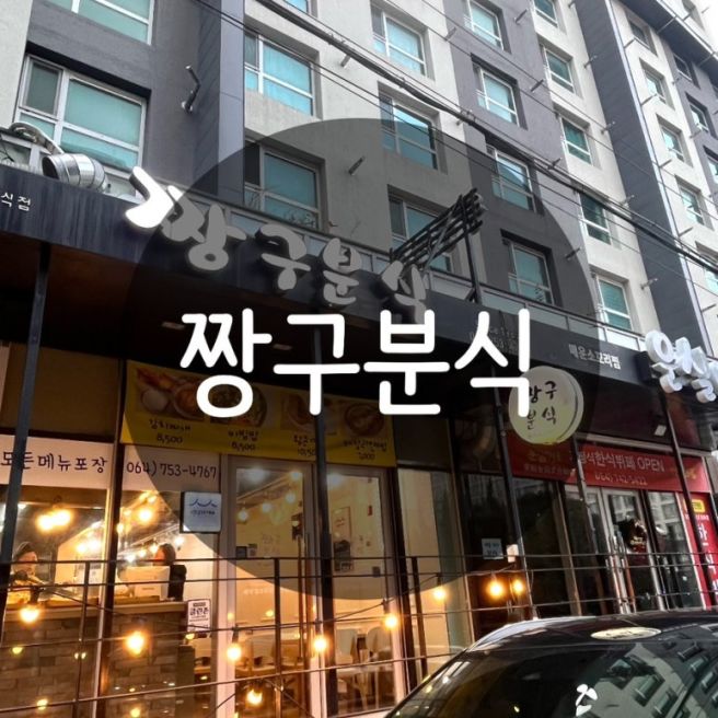 짱구분식 다녀온 후기