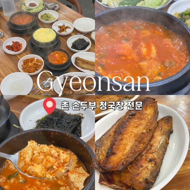 경산 중방동 한식맛집 '촌손두부청국장전문' 가성비 숨은 노포 백반집
