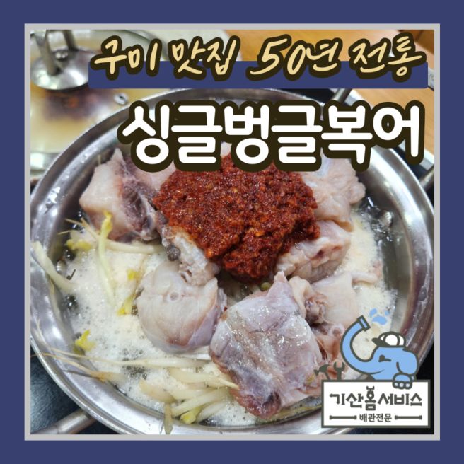 구미현지인맛집 50년 넘게 한자리 지킨 복어요리 전문 싱글벙글복어 본점