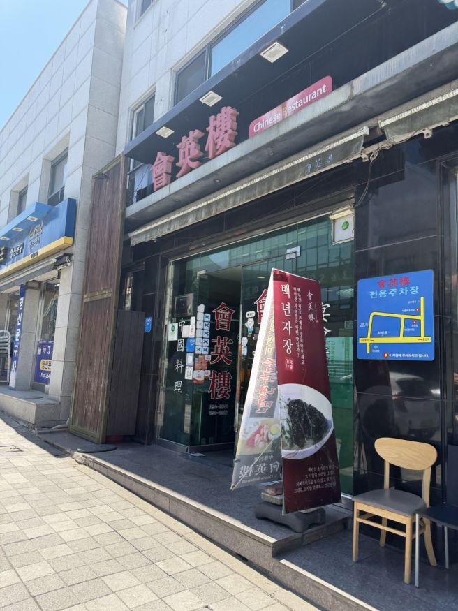 춘천 중식당 맛집 회영루 중화냉면 생활의 달인 내돈내산 솔직후기