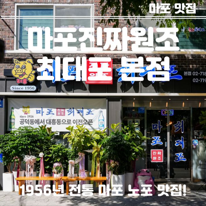 마포 맛집 마포진짜원조최대포 본점, 1956년부터 이어온 대흥역 돼지갈비 맛집