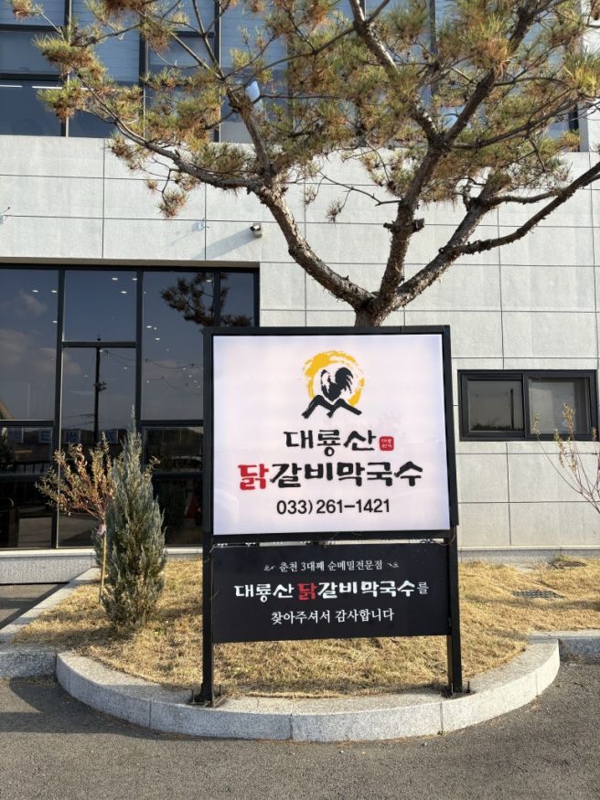 춘천 닭갈비 맛집 막국수 찐맛집 후기