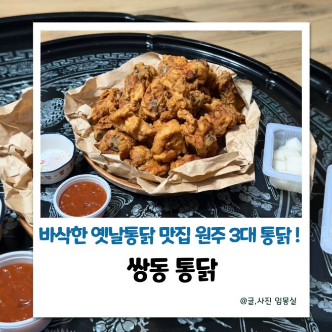 원주 3대 통닭 쌍동통닭, 직접 먹어본 후라이드 방문포장 후기