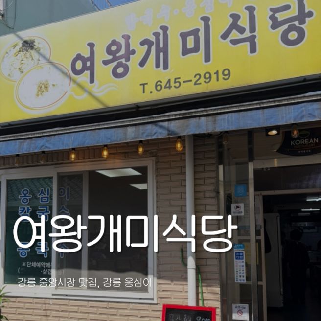 [강릉] 여왕개미식당 강릉중앙시장맛집 감자옹심 장칼국수 솔직후기