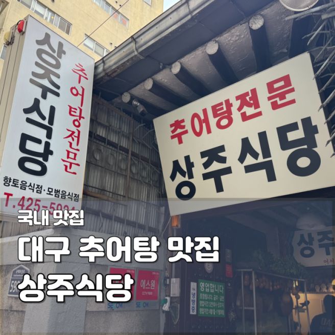 대구 동성로 추어탕 맛집 상주식당 | 68년 노포 식당 추천 경상도식 추어탕 포장 후기