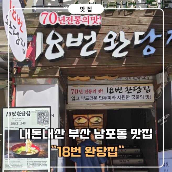 부산 남포동 맛집 추천<내돈내산 100%> 로컬 맛집 [18번완당집] 완당 &amp; 모밀 후기